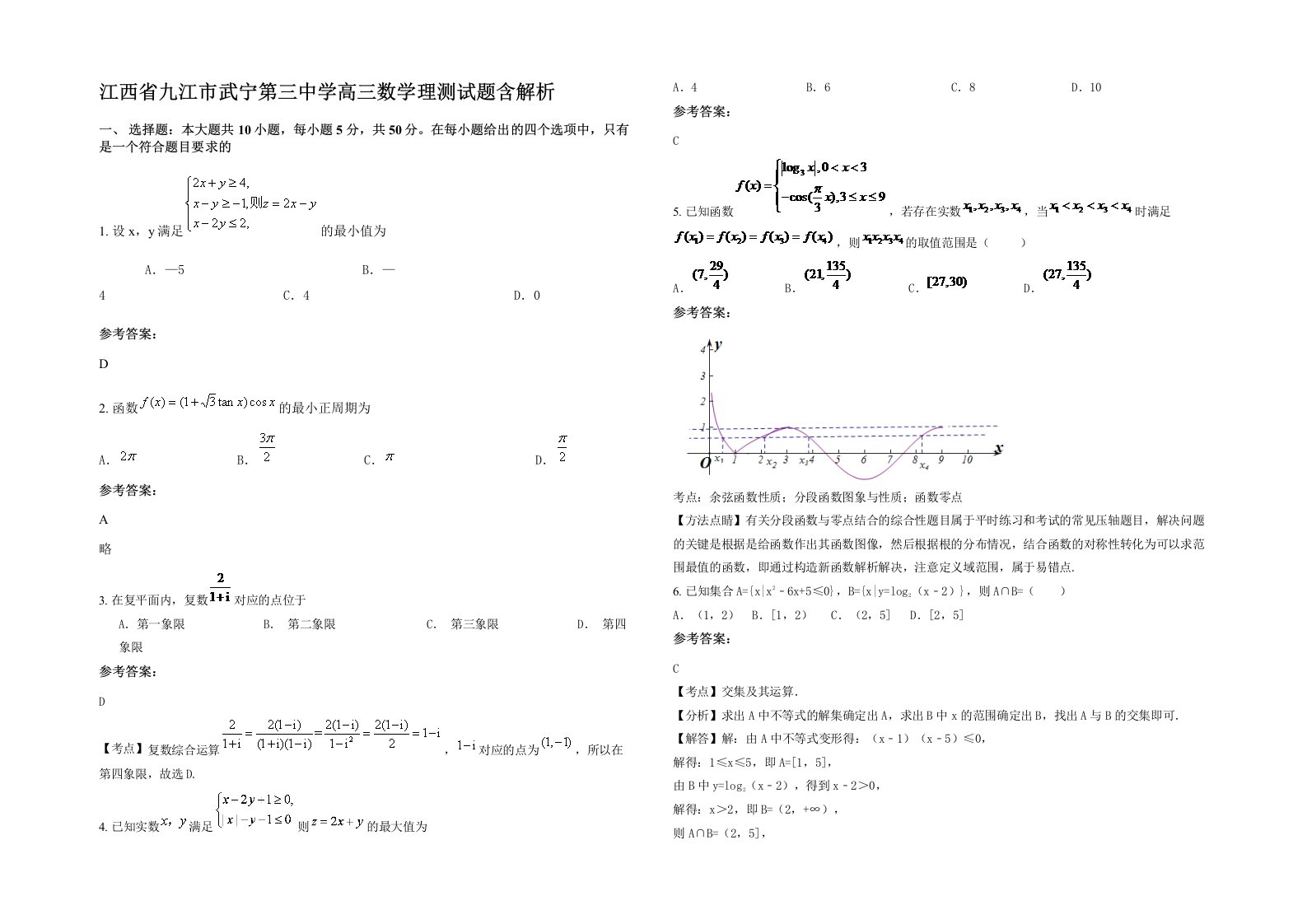 江西省九江市武宁第三中学高三数学理测试题含解析