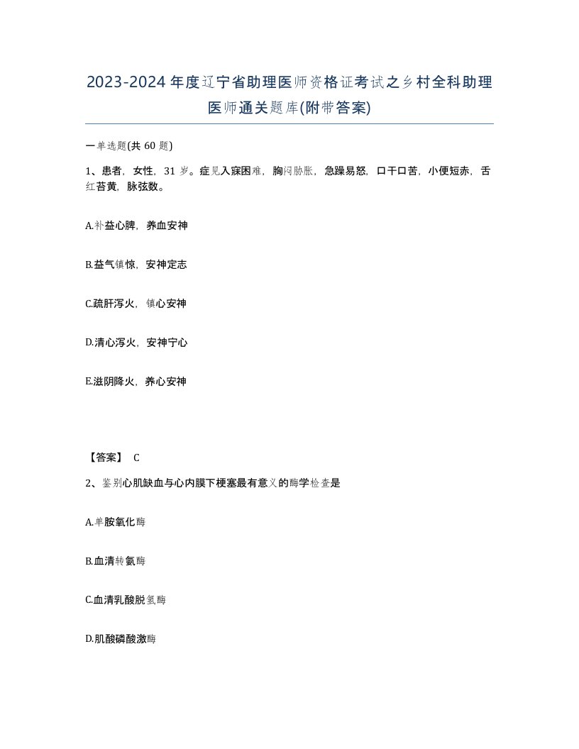 2023-2024年度辽宁省助理医师资格证考试之乡村全科助理医师通关题库附带答案