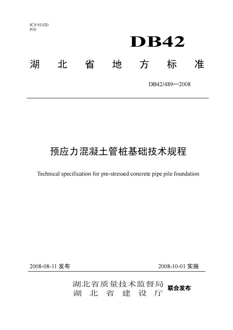 湖北省《预应力混凝土管桩基础技术规程》db42／489—2008