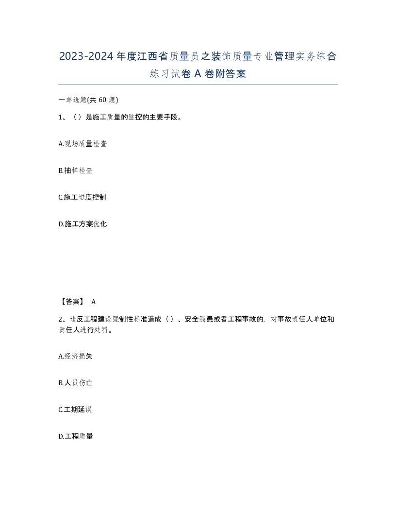 2023-2024年度江西省质量员之装饰质量专业管理实务综合练习试卷A卷附答案