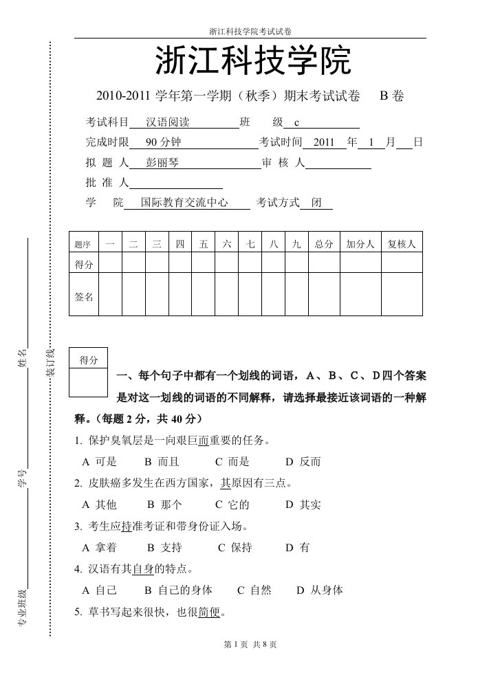 对外汉语高级班阅读期末考试卷B