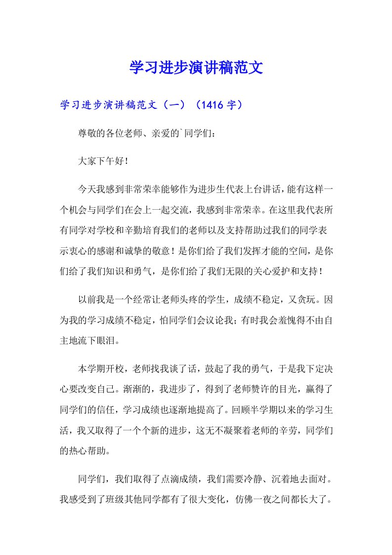 学习进步演讲稿范文