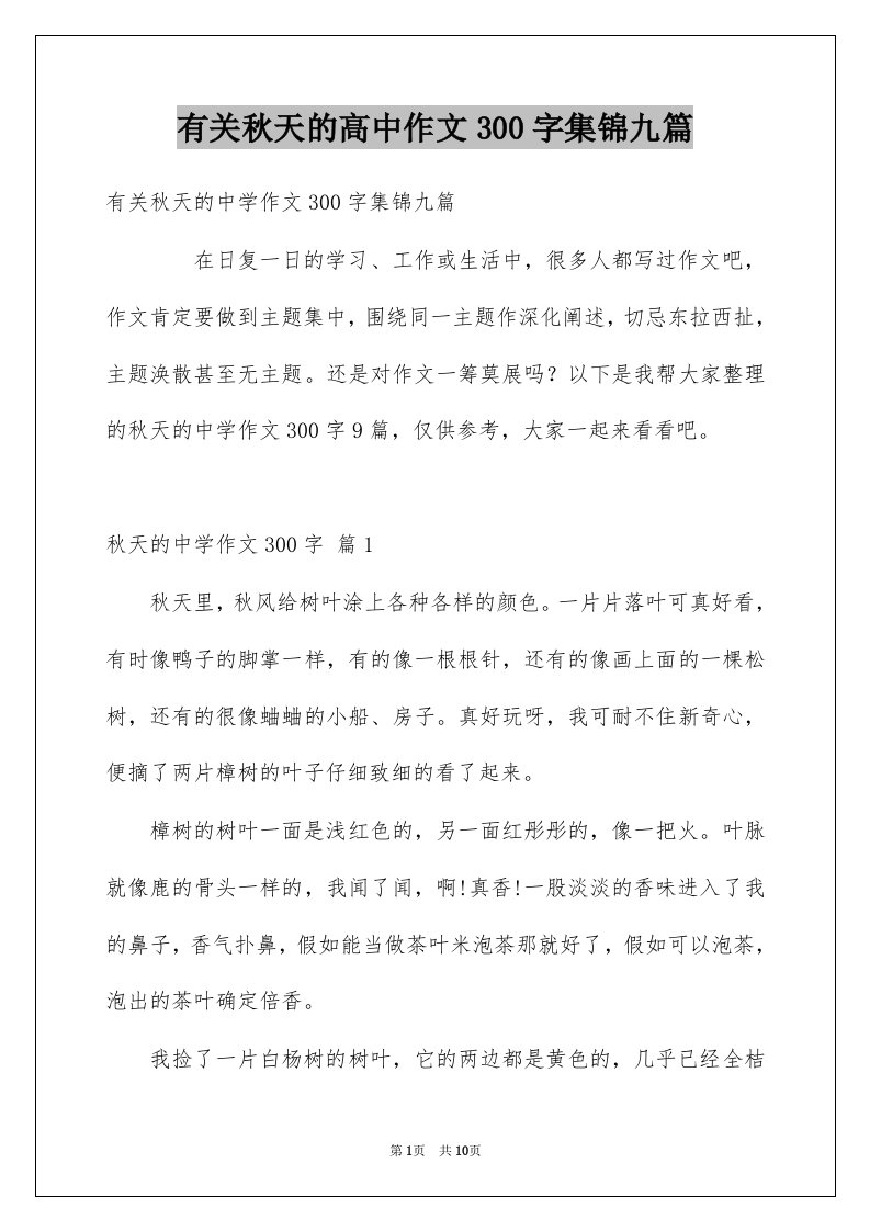 有关秋天的高中作文300字集锦九篇