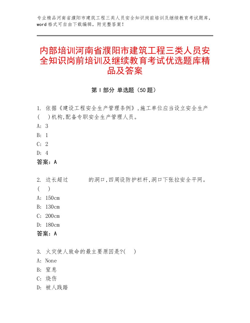 内部培训河南省濮阳市建筑工程三类人员安全知识岗前培训及继续教育考试优选题库精品及答案