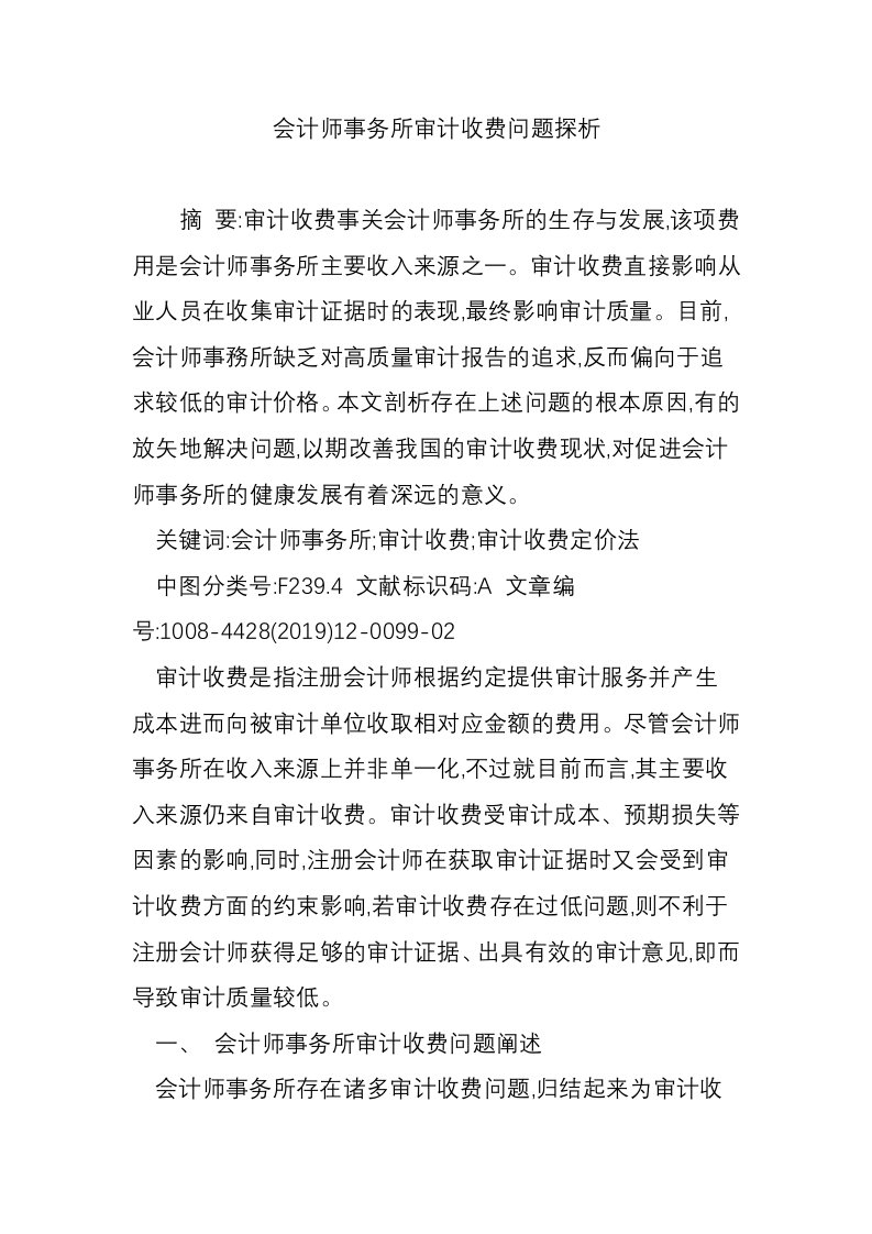 会计师事务所审计收费问题探析