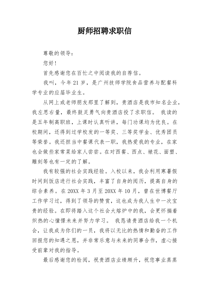 厨师招聘求职信