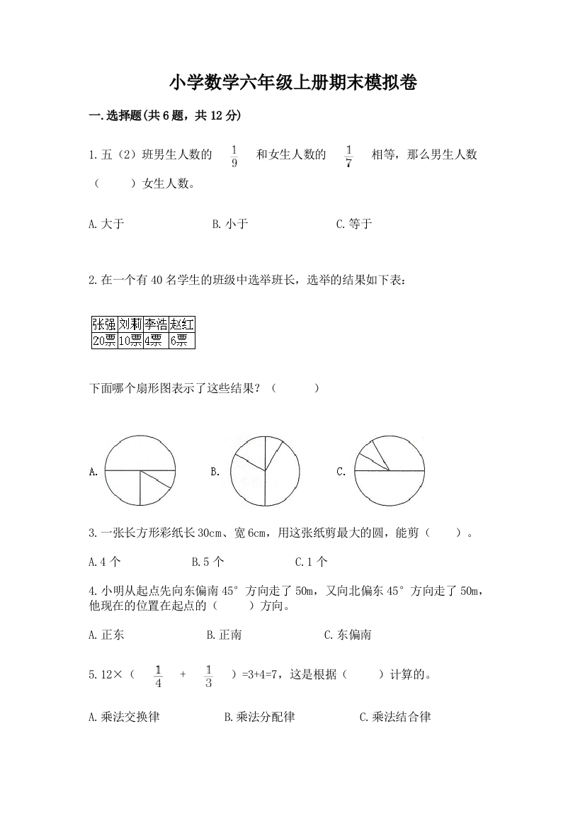 小学数学六年级上册期末模拟卷及参考答案【精练】