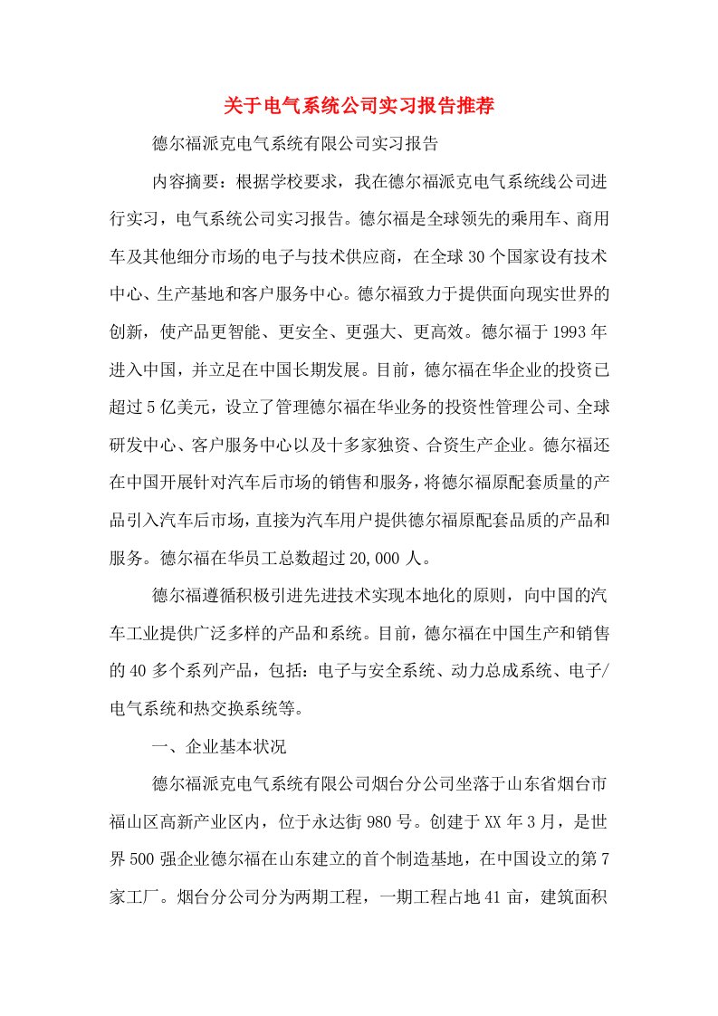 关于电气系统公司实习报告推荐