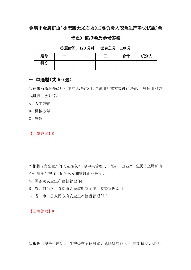 金属非金属矿山小型露天采石场主要负责人安全生产考试试题全考点模拟卷及参考答案92