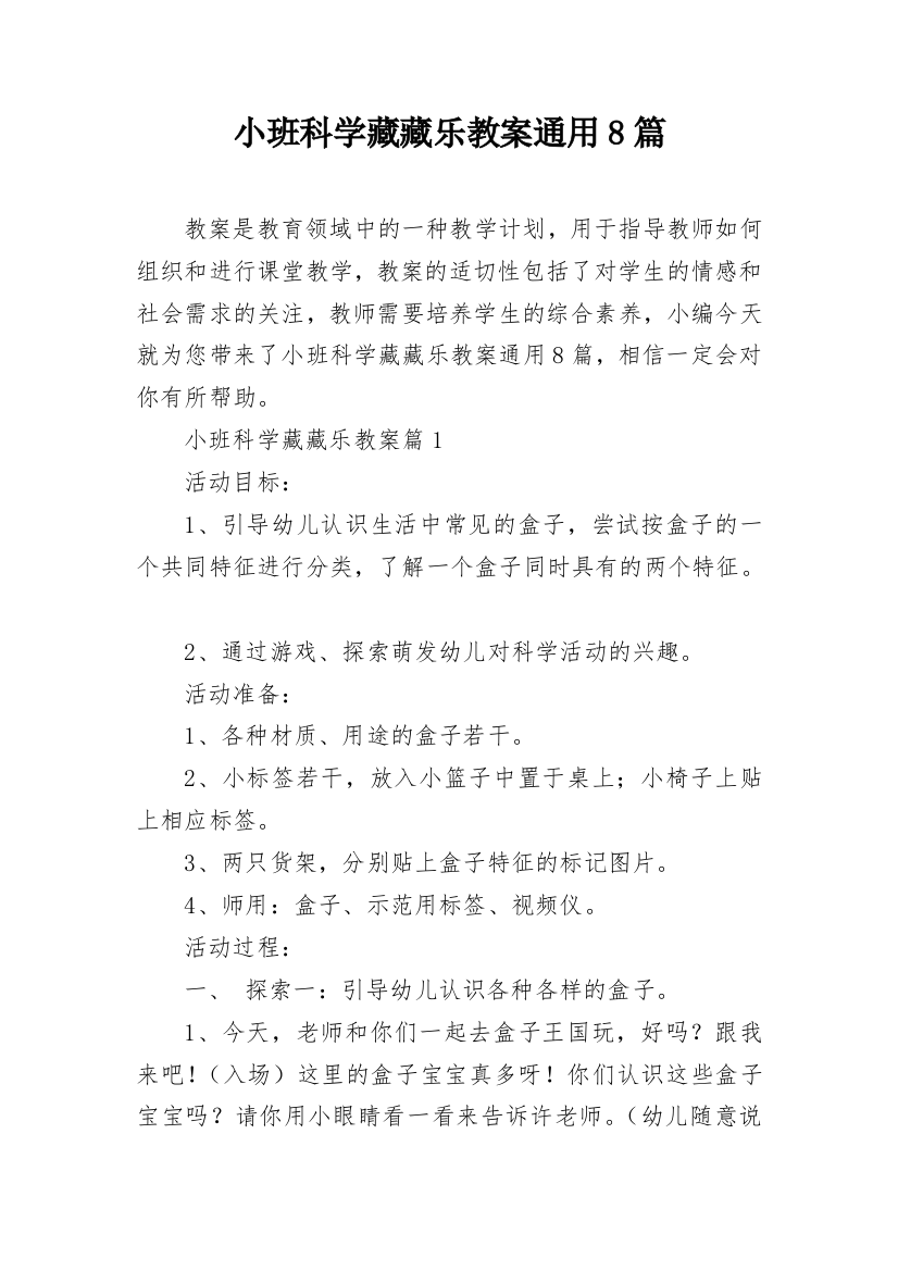 小班科学藏藏乐教案通用8篇