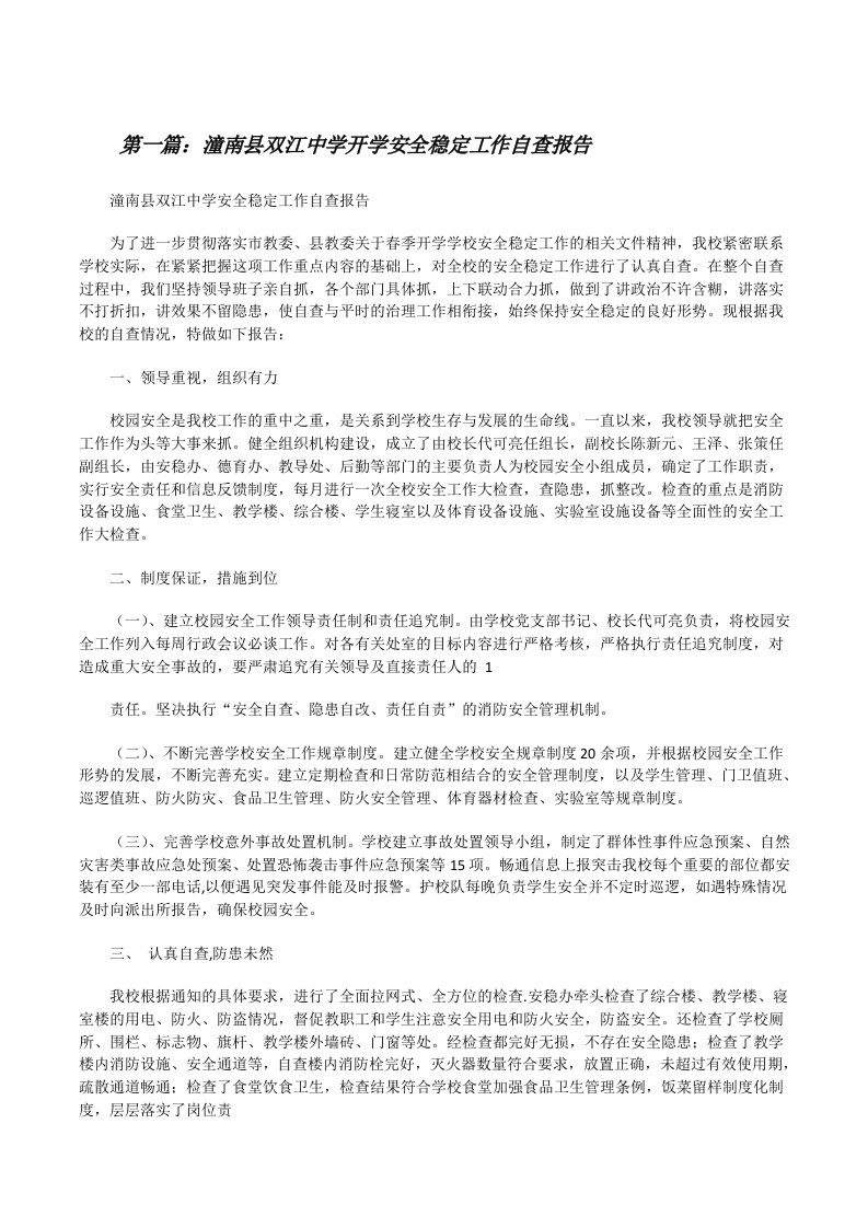 潼南县双江中学开学安全稳定工作自查报告[修改版]