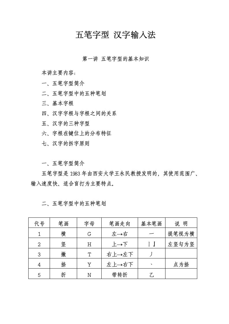 五笔字型汉字输入法简便方法