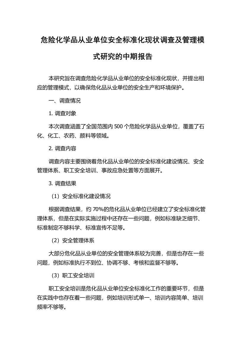 危险化学品从业单位安全标准化现状调查及管理模式研究的中期报告