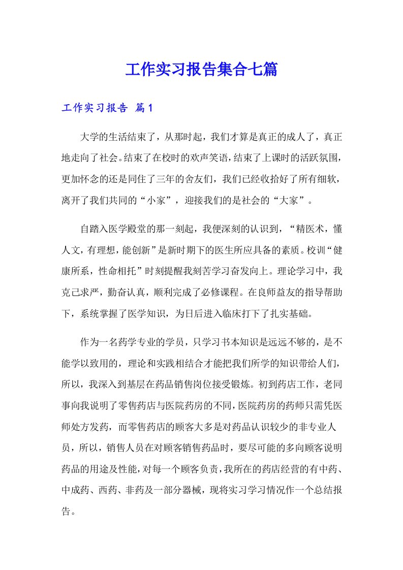 工作实习报告集合七篇