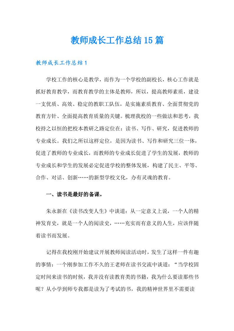 教师成长工作总结15篇