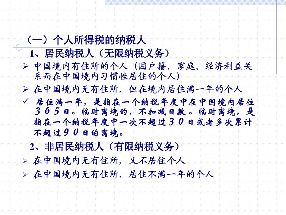 个人所得税税收制度知识讲解49页PPT