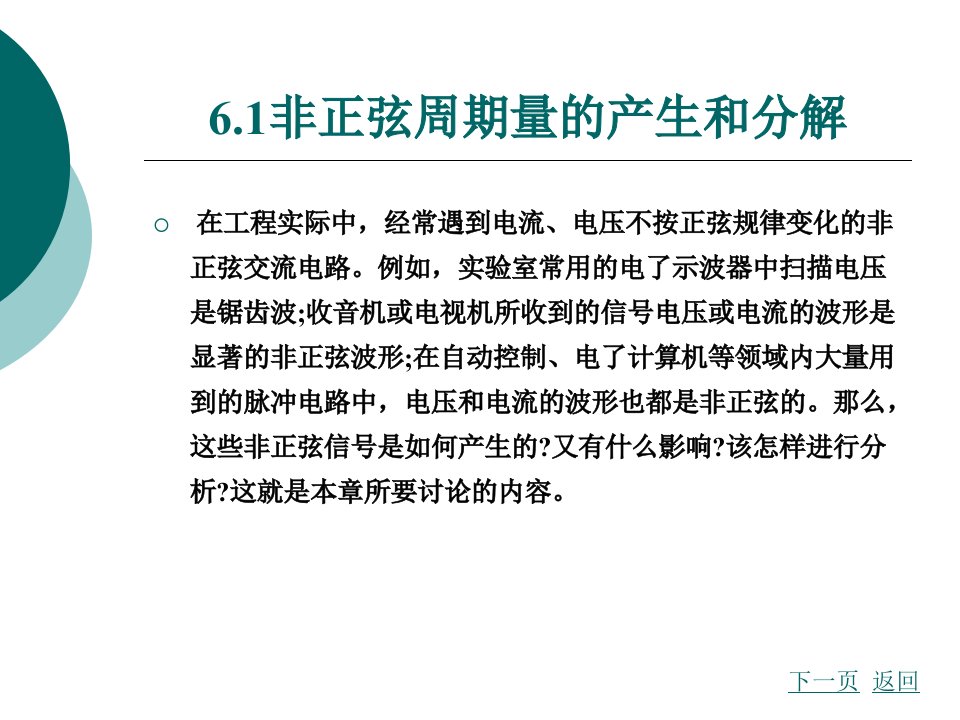 第六章非正弦周期电流电路讲解ppt课件