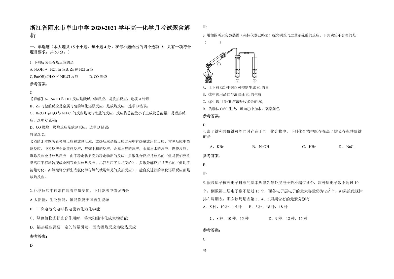 浙江省丽水市阜山中学2020-2021学年高一化学月考试题含解析