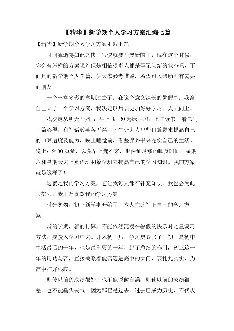 新学期个人学习计划汇编七篇