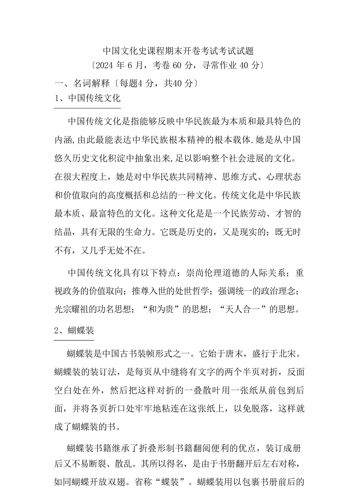 中国文化史课程期末开卷考试考试试题