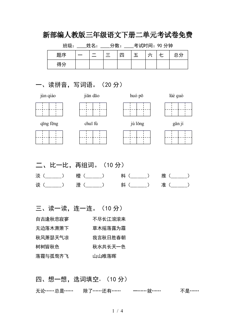 新部编人教版三年级语文下册二单元考试卷免费