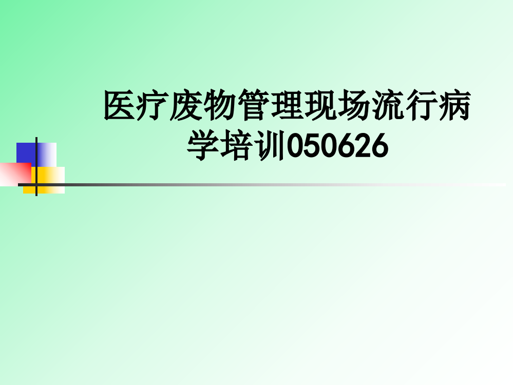 医疗废物管理现场流行病学培训050626PPT课件