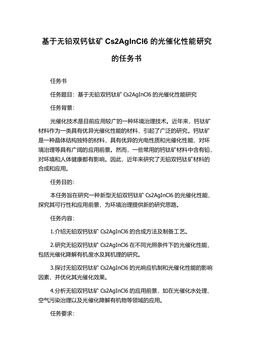 基于无铅双钙钛矿Cs2AgInCl6的光催化性能研究的任务书