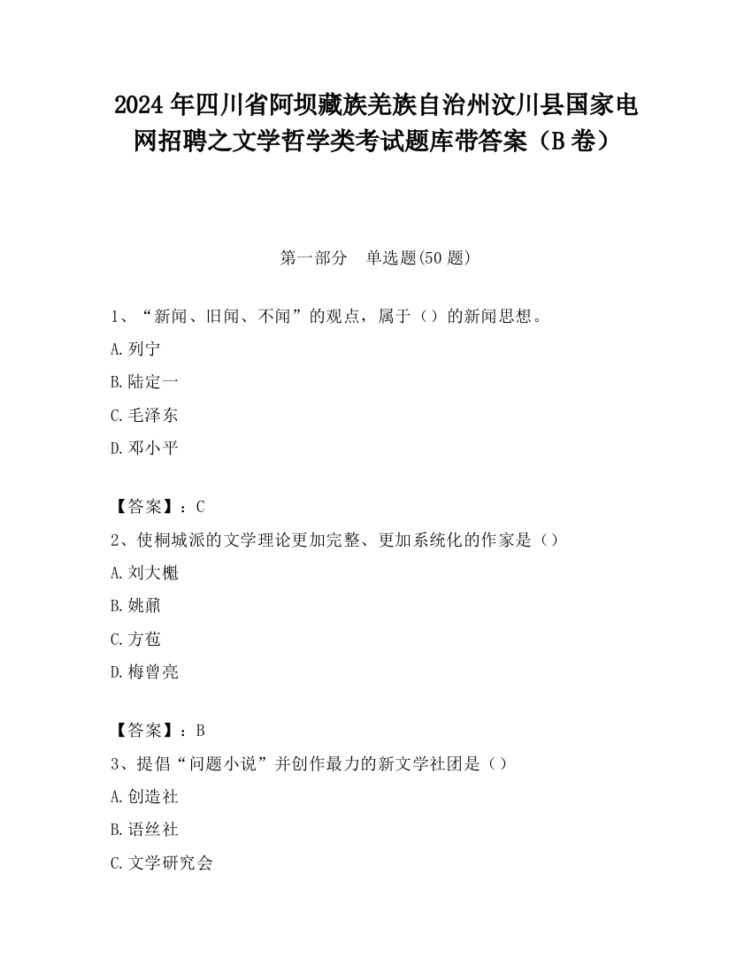 2024年四川省阿坝藏族羌族自治州汶川县国家电网招聘之文学哲学类考试题库带答案（B卷）