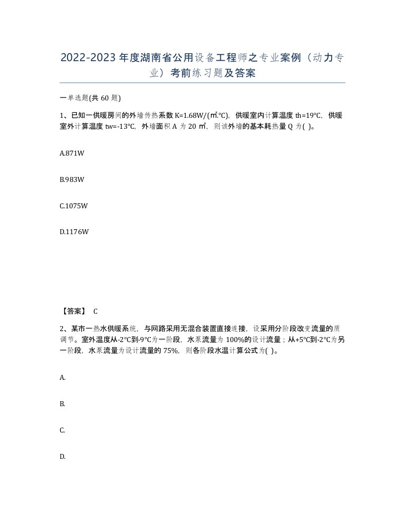 2022-2023年度湖南省公用设备工程师之专业案例动力专业考前练习题及答案