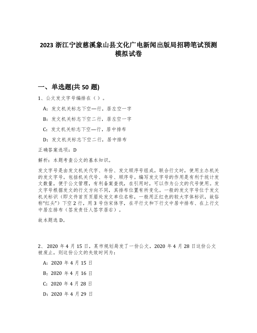 2023浙江宁波慈溪象山县文化广电新闻出版局招聘笔试预测模拟试卷-3