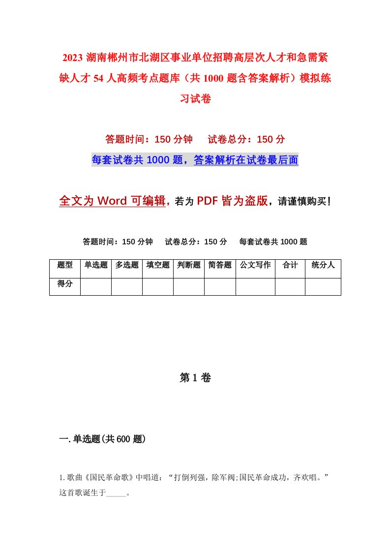 2023湖南郴州市北湖区事业单位招聘高层次人才和急需紧缺人才54人高频考点题库共1000题含答案解析模拟练习试卷