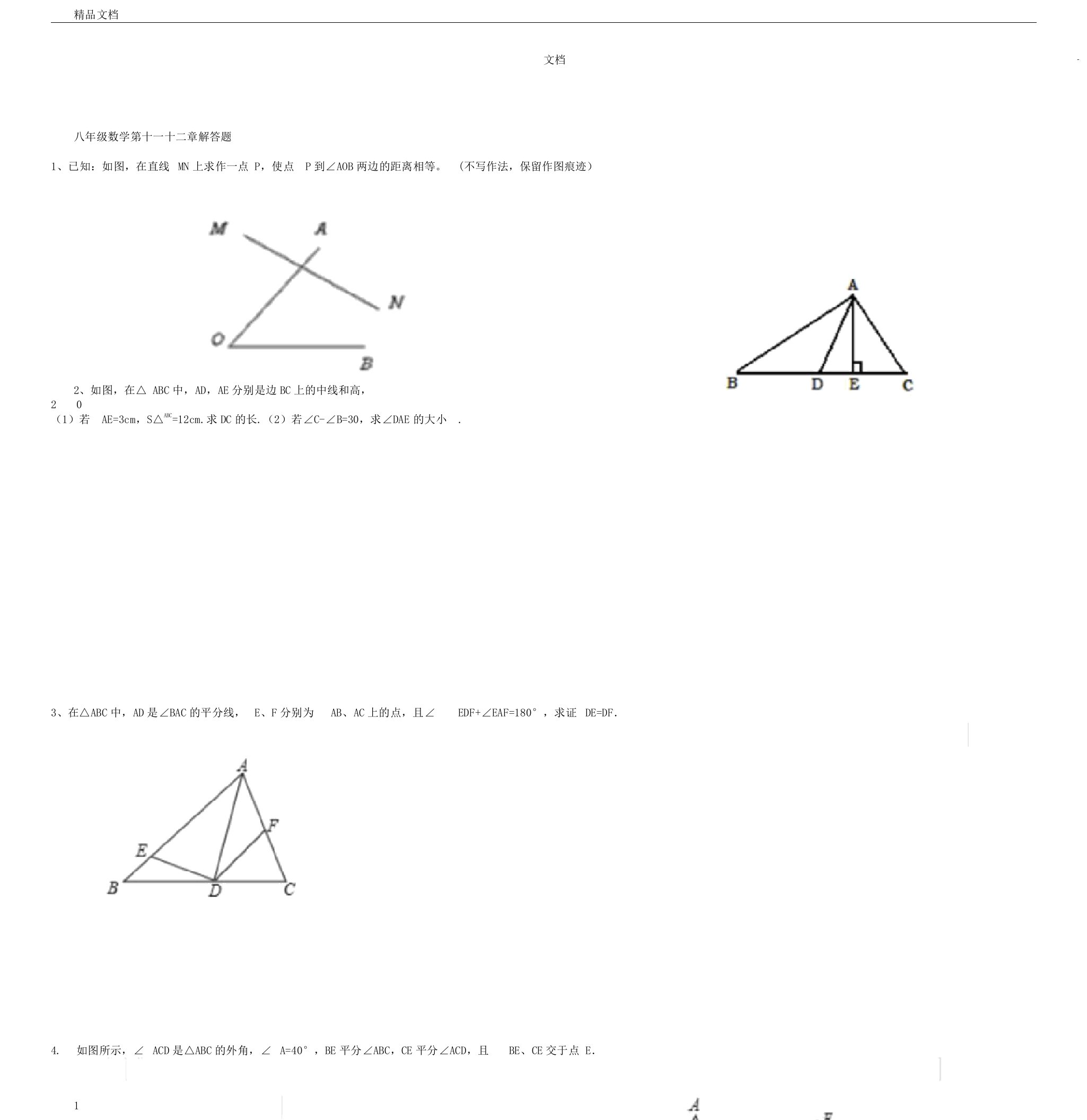 人教版本数学初中八年级的上册的第十一十二章测试卷试题包括答案