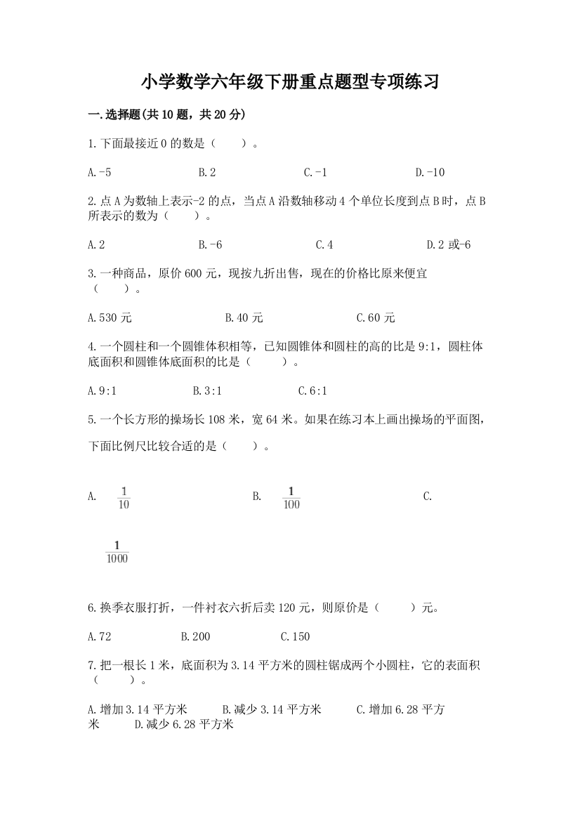 小学数学六年级下册重点题型专项练习及参考答案(实用)