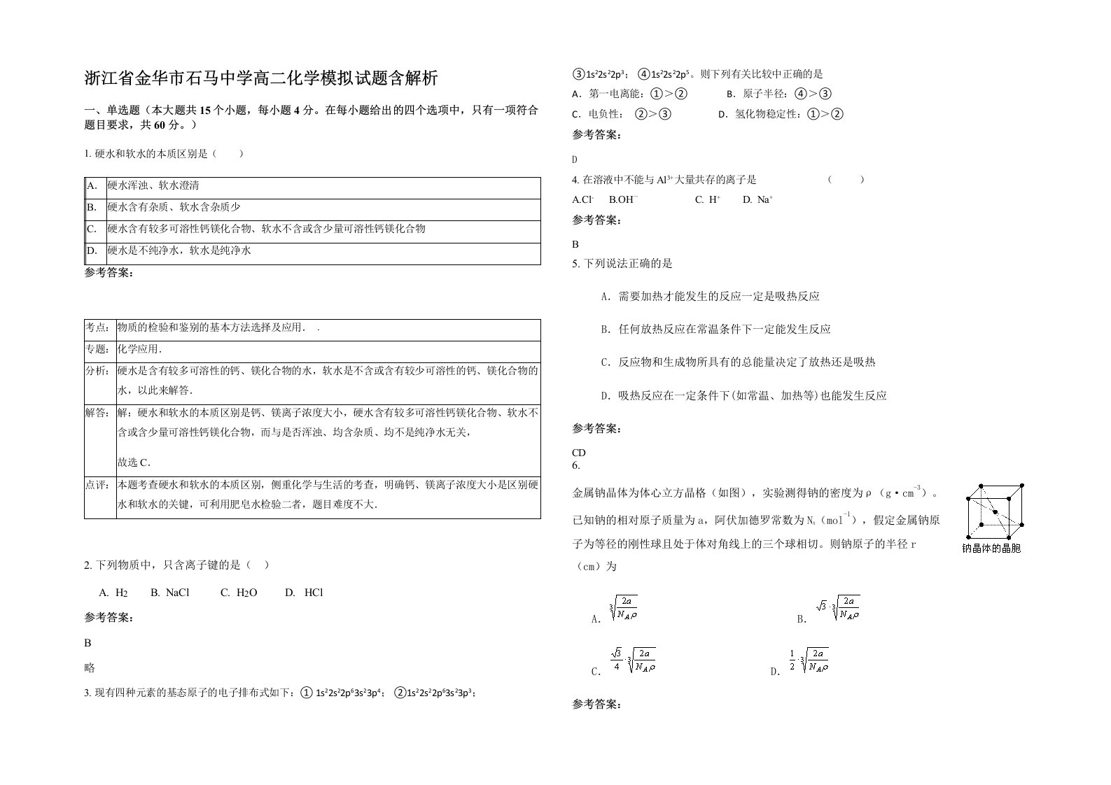 浙江省金华市石马中学高二化学模拟试题含解析