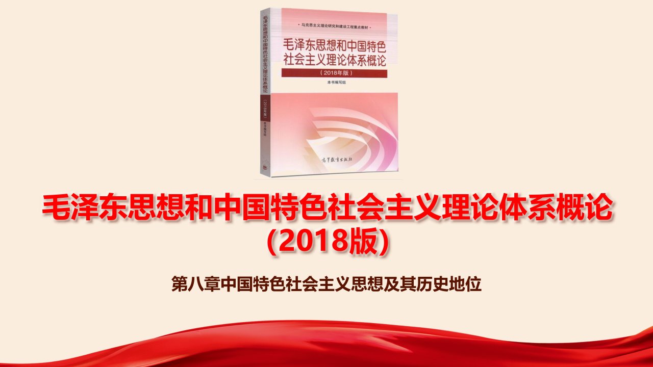 2018年版毛概第八章学习ppt课件