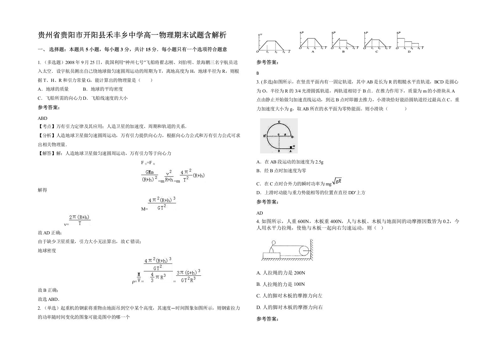 贵州省贵阳市开阳县禾丰乡中学高一物理期末试题含解析