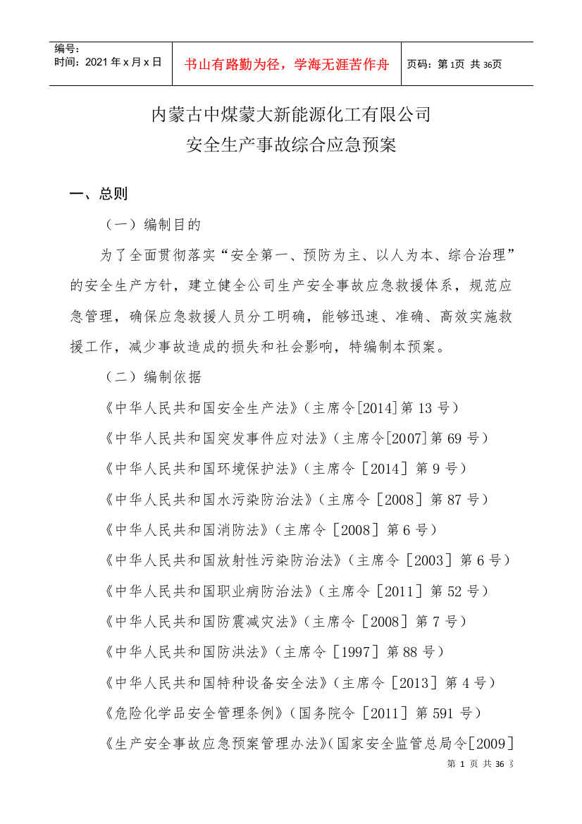 某能源化工公司安全生产事故综合应急预案