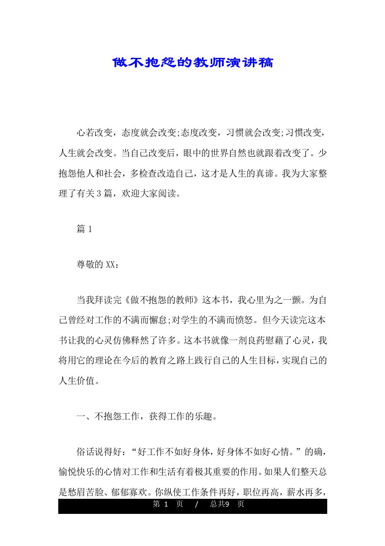 做不抱怨的教师演讲稿