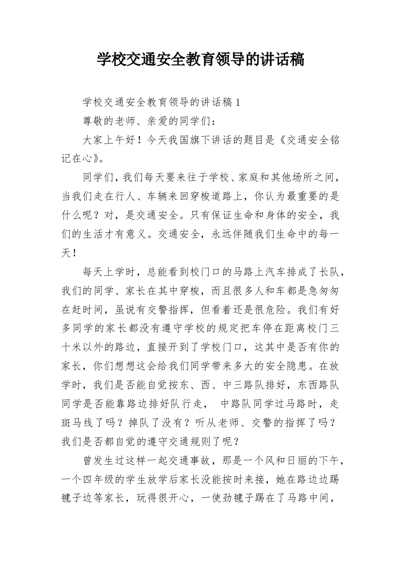 学校交通安全教育领导的讲话稿