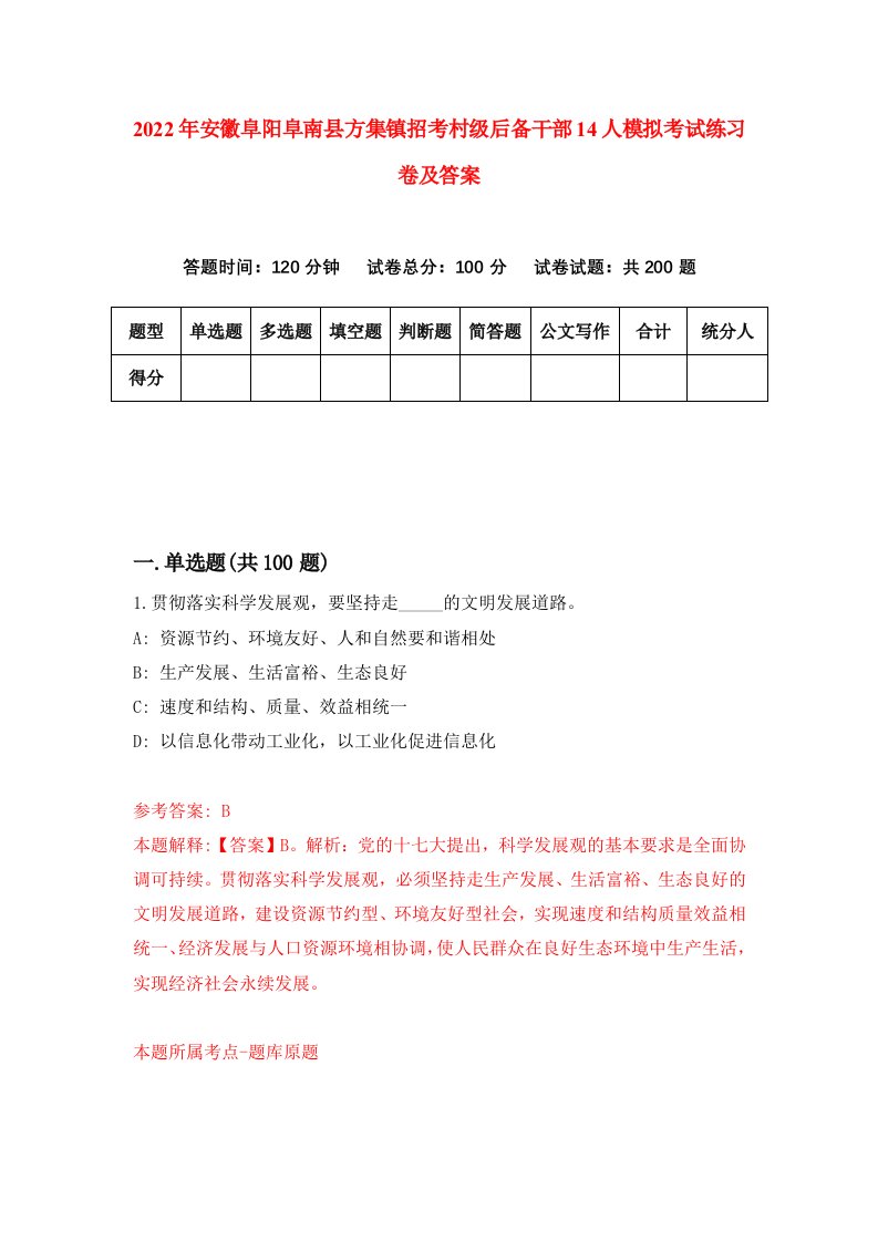 2022年安徽阜阳阜南县方集镇招考村级后备干部14人模拟考试练习卷及答案第2版