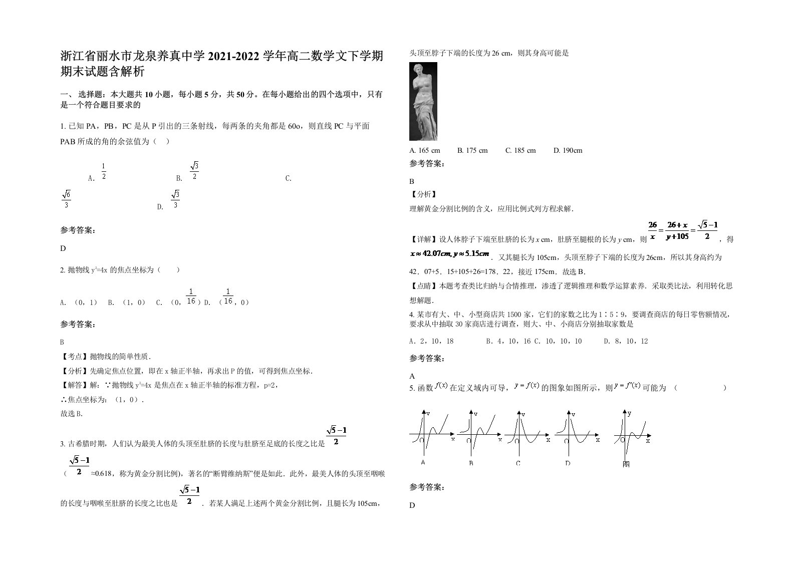 浙江省丽水市龙泉养真中学2021-2022学年高二数学文下学期期末试题含解析