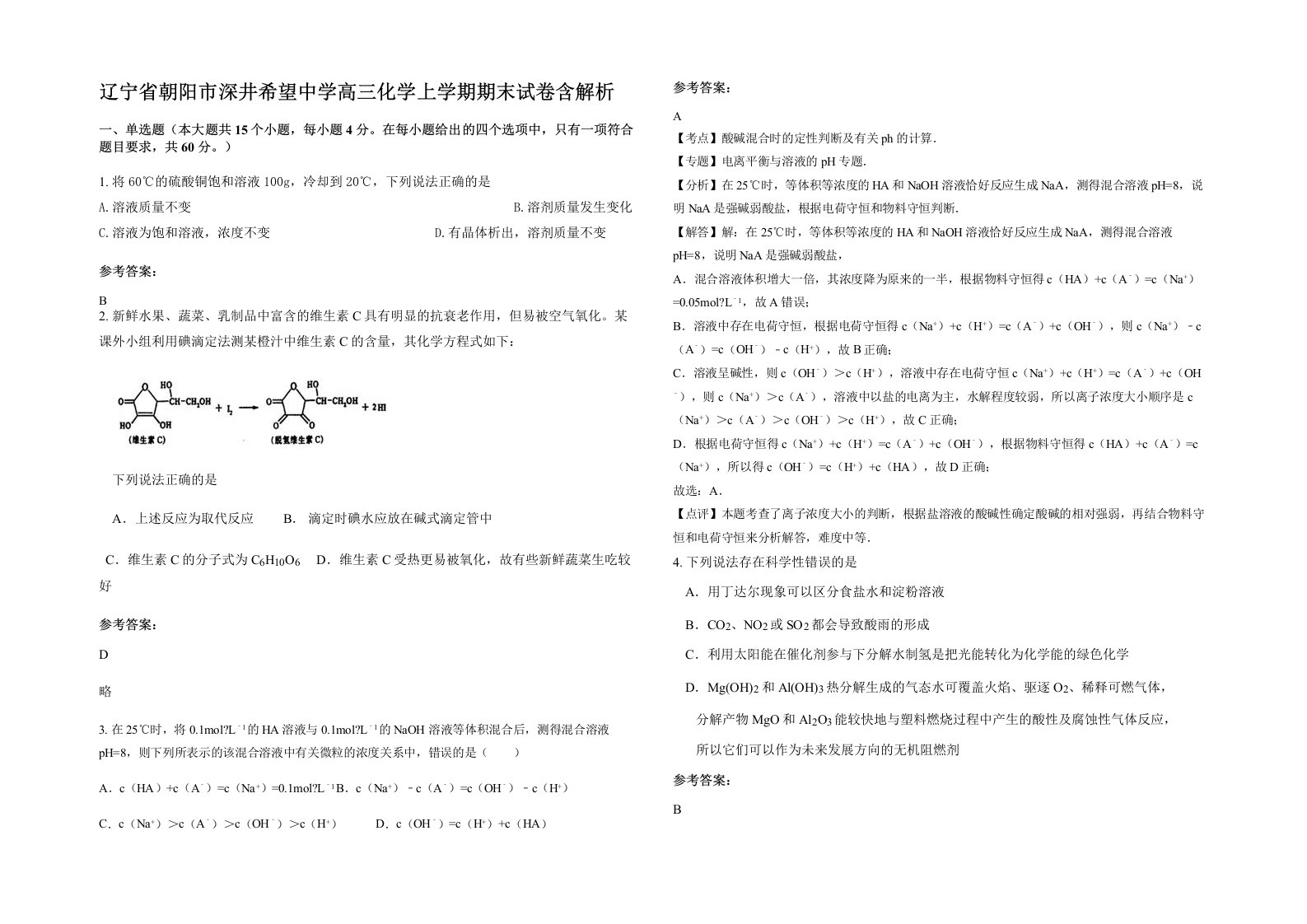 辽宁省朝阳市深井希望中学高三化学上学期期末试卷含解析