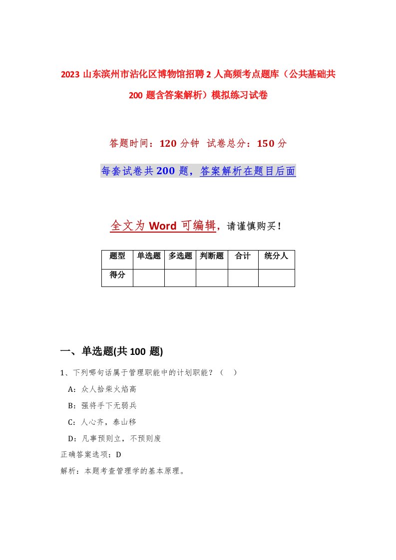 2023山东滨州市沾化区博物馆招聘2人高频考点题库公共基础共200题含答案解析模拟练习试卷