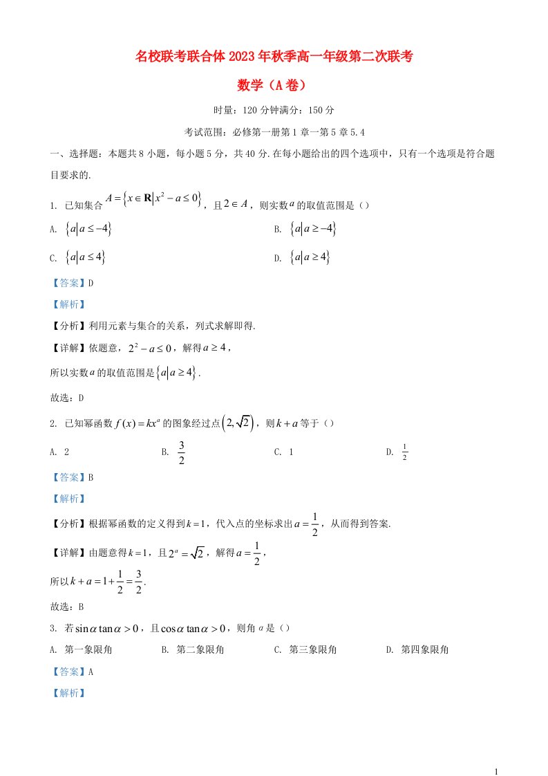 湖南省长沙市2023_2024学年高一数学上学期第二次联考A卷含解析