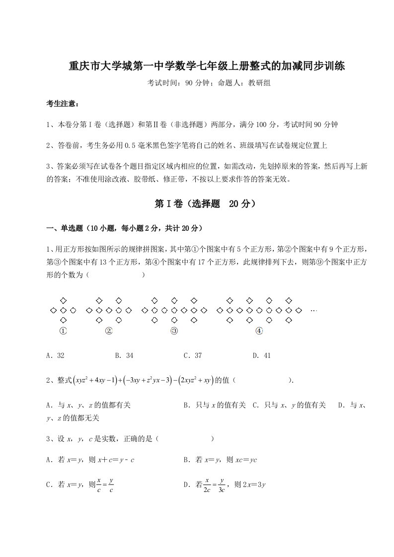 达标测试重庆市大学城第一中学数学七年级上册整式的加减同步训练试卷（含答案详解版）