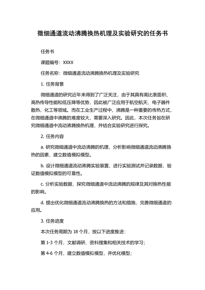 微细通道流动沸腾换热机理及实验研究的任务书