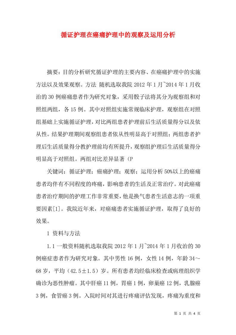 循证护理在癌痛护理中的观察及运用分析