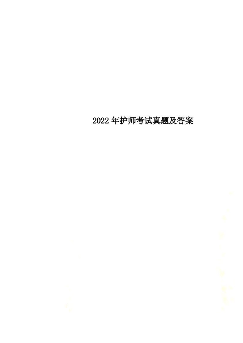 最新2022年护师考试真题及答案