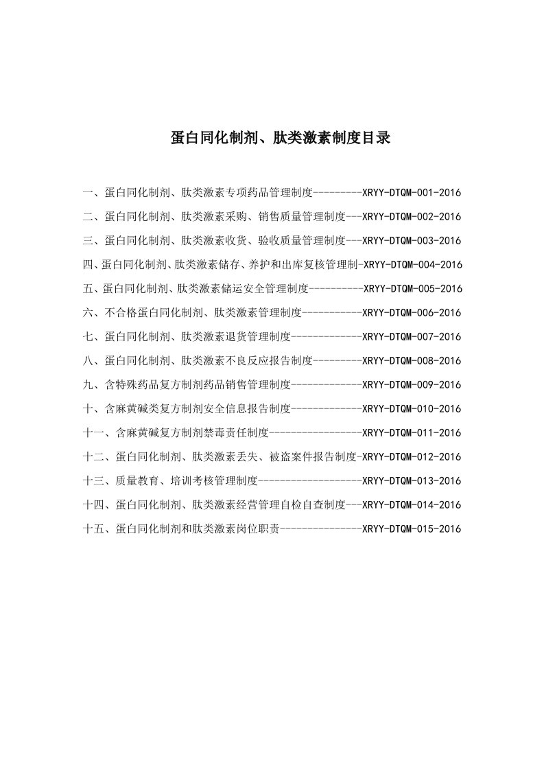 蛋白同化制剂肽类激素制度汇编