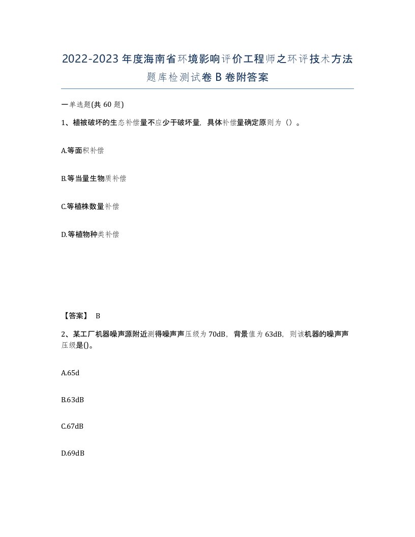 2022-2023年度海南省环境影响评价工程师之环评技术方法题库检测试卷B卷附答案